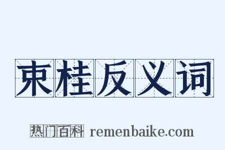 束桂反义词是什么意思的图片